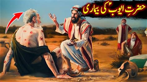 Hazrat Ayub As Ka Qissa Ayub Ka Waqia Aur Sabar Prophet Job Story