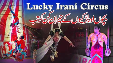 lucky irani circus khanewal main latest circus full show lucky circus me kam karne wali