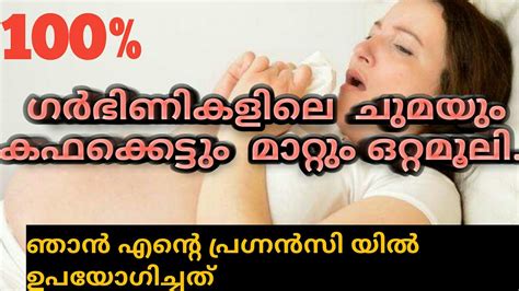 A study in the journal of reproductive immunology revealed that swallowing sperms can. Cough during Pregnancy(Malayalam) || ഗർഭിണികളിലെ ...