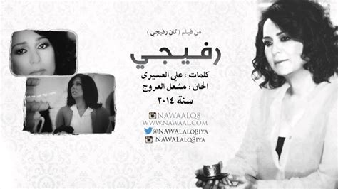 نوال الكويتية رفيجي 2014 Youtube
