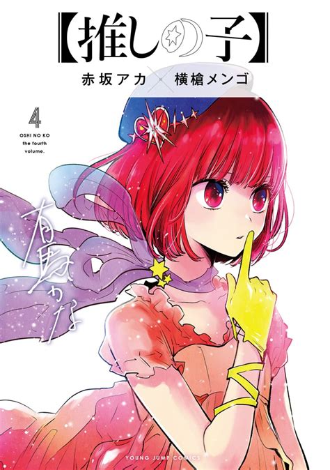The Oshi No Ko Manga Reveals The Cover Of Its Volume 4 〜 Anime Sweet 💕