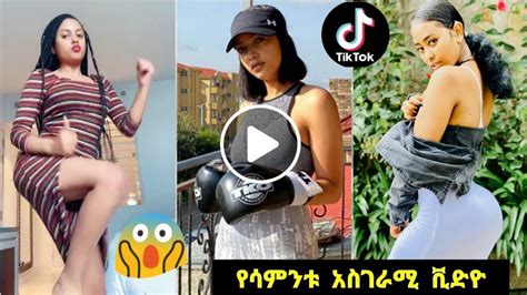 Tiktok Ethiopian Tik Tok Videos 2020 Habesha Funny Tiktok And Vine Video Compilation Part 1