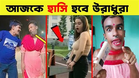 ওরে বেকুব রে 😂 Bangla Viral Funny Videos Asthir Bangali Jk Info