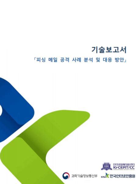 한국인터넷진흥원kisa Kisa 보고서 피싱 메일 공격 사례 분석 및 대응 방안 최근