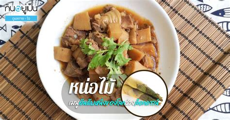 นายกรัฐมนตรีออกข้อกำหนด ตามมาตรา 9 พ.ร.ก.ฉุกเฉิน พ.ศ.2548 ให้ยังคง ไม่ว่าจะเป็นการห้าม การให้กระทำการ หรือการผ่อนคลายใด ๆ มีผลบังคับใช้ต่อไป. "หน่อไม้" เมนูอันดับหนึ่งของโลกช่วงล็อกดาวน์ - Kinyupen