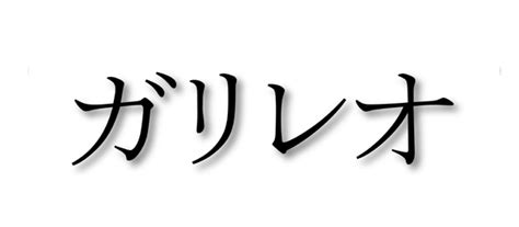 ガリレオは、科学革命の中心人物とされています。 科学革命以前も科学と言われるものが存在していなかったわけではないが、それは錬金術のようなことからおこった即物的な技法や、せいぜいアリストテレス的な自然をそのまま観察して理屈を導く出すことに留まり、カトリック教会の超自然的な世界観を克服することは出来ませんでした。 そのような中で17世紀を迎え、望遠鏡、顕微鏡などの用具の発明に伴う観察・実験という方法論の精密さが実現したこと、数学が自然現象の理論付けに用いられるようになったことで科学は飛躍的な進歩を遂げ、地位を確立します。 その革命の先駆的な役割を果たしたのがガリレオ・ガリレイです。 ガリレオは民衆に同一の実験を促して検証させることによって、自説の正しさを証明するという手段をとりました。その結果、中世的な考えからの脱却と科学的・数学的研究方法の確立を果たし、大きな社会的影響をもたらす科学理論を構築します。 ガリレオ（2013年） - フジテレビ