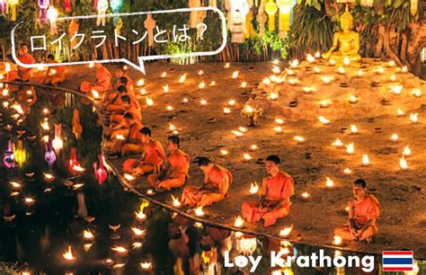 タイのロイクラトン祭り2019の開催はいつ？気になる日程とスケジュール【都市別まとめ】 ちょい住みトラベラーの世界の旅キロク