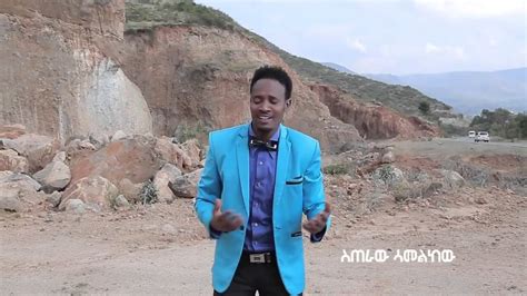 Esu New Hiwote Aschalew Lema New Ethiopian Gospel Song 2016 Youtube