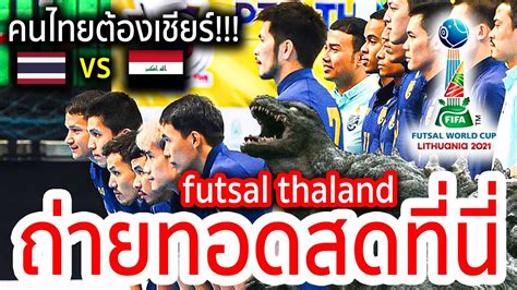 การแข่งขันฟุตซอล คอนติเนลตัล ฟุตซอล แชมเปี้ยนชิพ ไทยแลนด์ 2021 ที่. ถ่ายทอดสดที่นี่!!! ฟุตซอลทีมชาติไทย vs อิรัก ชนะปุ๊ปไปปั๊ป ...