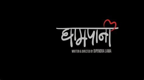 ghampani new nepali movie official trailer 2017 ft dayahang rai keki adhikari