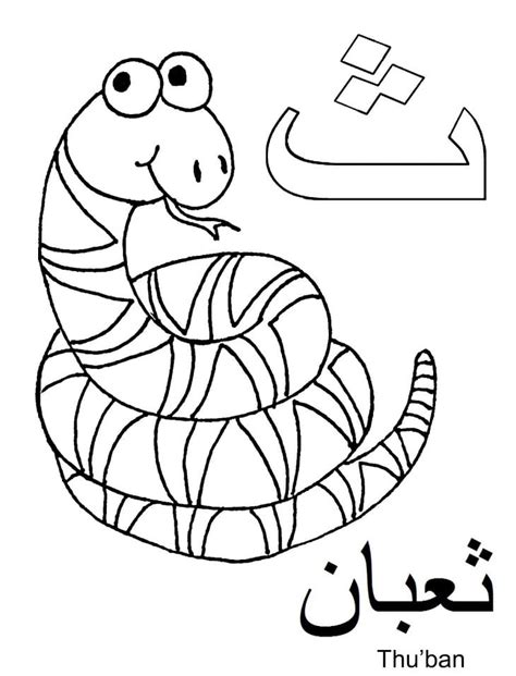 Free Printable Arabic Alphabet Coloring Page Free Printable Coloring