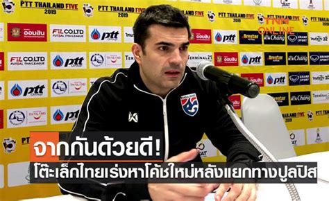 ทีมชาติโคโซโว (อันดับ 56 โลก) พบกับ ทีมชาติไทย (อันดับ 17 โลก. 'ฟุตซอลทีมชาติไทย' ประกาศแยกทาง 'ปูลปิส' เป็นที่เรียบร้อย