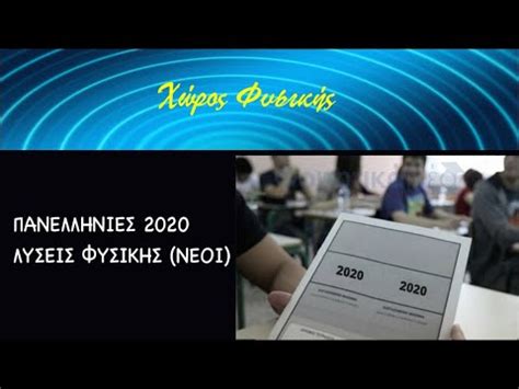 Τα θέματα απαιτούν από τους μαθητές να. ΦΥΣΙΚΗ Γ' ΛΥΚΕΙΟΥ, ΠΑΝΕΛΛΗΝΙΕΣ 2020-ΛΥΣΕΙΣ ΦΥΣΙΚΗΣ (ΝΕΟΙ ...