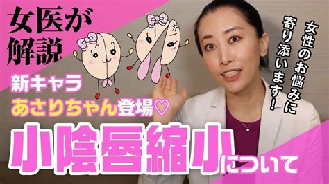【女医が解説】女性のお悩み「小陰唇縮小」について語る！ Youtube