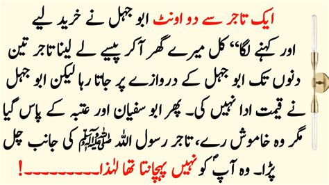 Abu Jhal Aur Tajir Ka Waqia Prophet Muhammad Moral Stories In Urdu