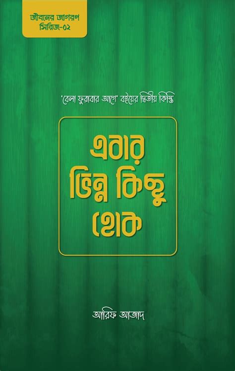 Ebar Vinno Kichu Hok By Arif Azad Goodreads