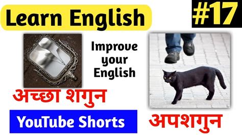 Bad Omen Good Omen English Meaning Of अपशगुन शगुन Shorts Youtube