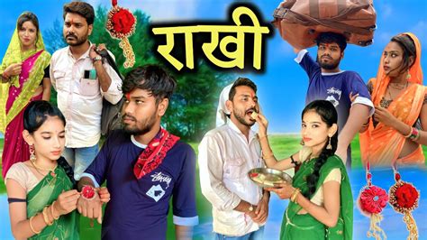 बदल शरट फलम रख Bundeli Short Movie Rakhi Kakku Bhaiya