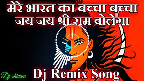 Mere Bharat Ka Bachha Bachha🚩jai Shree Ram Bolega🚩 Hard Dj Remix Song
