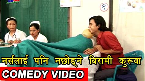 नर्सलाई पनि नछोड्ने कुरुवा Nepali Comedy Video Drsaab Comedy Youtube