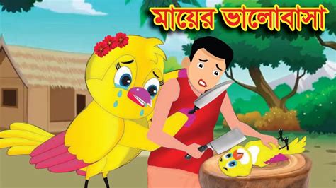 মায়ের ভালোবাসা Bangla Cartoon Thakurmar Jhuli Pakhir Golpo