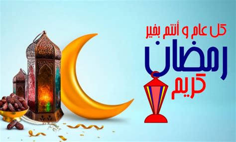 كل عام وانتم بخير رمضان كريم مجلة محطات