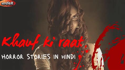 Khauf Ki Raathorror Stories In Hindi Aap Beeti Youtube