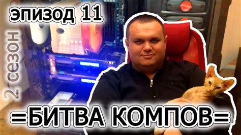 Битва компов 2 эпизод 11 Антон г Брянск Youtube