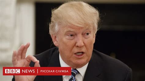 Послание Трампа конгрессу что это такое и почему его так ждут Bbc