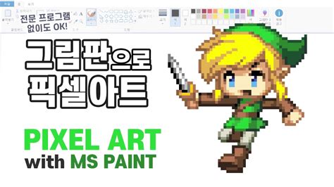 그림판으로 픽셀 그림 그리기 Draw Pixel Art With Ms Paint Speedpaint Youtube