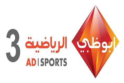 تردد قناة الكأس الرياضية المفتوحة 2021 الناقلة الأهلي وبايرن ميونخ. تردد قناة أبو ظبي الرياضية 3 على القمر الصناعي نايل سات ...