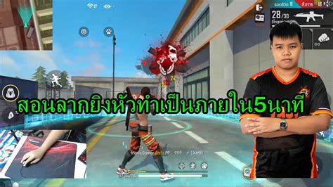 สอนตั้งค่าเกมฟีฟายในคอม สอนยิงลากหัวสำหรับมือใหม่ - com-thailand.com
