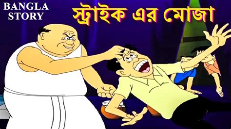 স্ট্রাইক এর মোজা Rupkothar Golpo Bangla Cartoon Bengali Fairy