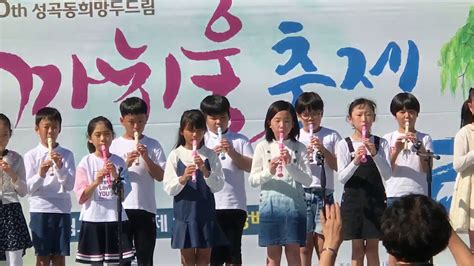 성곡초 3학년4반 참꿈땀 친구들 리코더 연주 Youtube