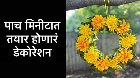 घरातल्या साहित्यात पाच मिनिटात तयार करा हे हँगिंग डेकोरेशन | Handmade