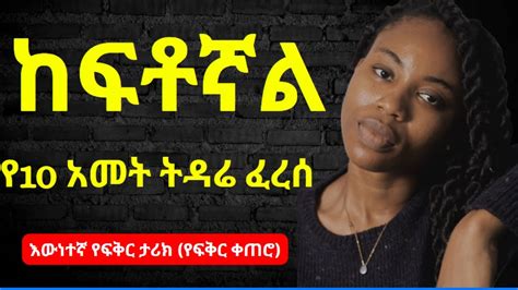 Yefikir Ketero New Ethiopian Movie