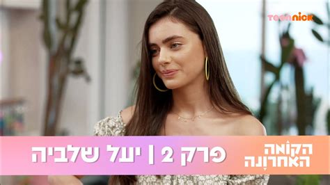הדוגמנית הישראלית גברה על 100 נשים ונבחרה לאישה היפה ביותר בעולם לשנת 2020 • התגובות לעומת זאת . הקומה האחרונה 2: פרק 2 🐬 יעל שלביה | טין ניק - YouTube
