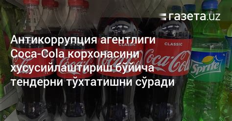 Антикоррупция агентлиги Coca-Cola корхонасини хусусийлаштириш бўйича ...