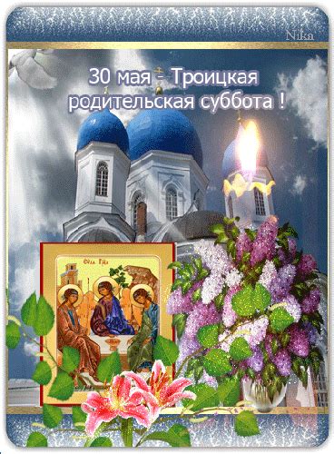 Картинка Троицкая родительская суббота открытка с Троицей