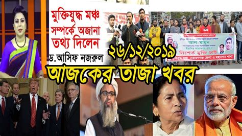 Bangla News Today 26 December 2019 Bangladesh News Today Bangla News