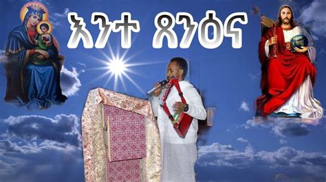 Eritrean Orthodox Tewahdo Mezmur እንተጸኒዕና Youtube
