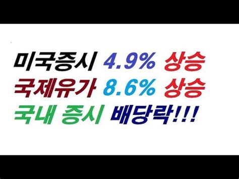 응 배당락 씹고 쌉 떡상치죠. 미국증시 4.9% 상승 국제유가 8.6% 상승 국내 증시 배당락!!! - YouTube