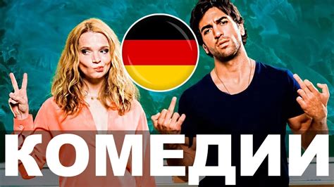 Лучшие немецкие комедии - YouTube