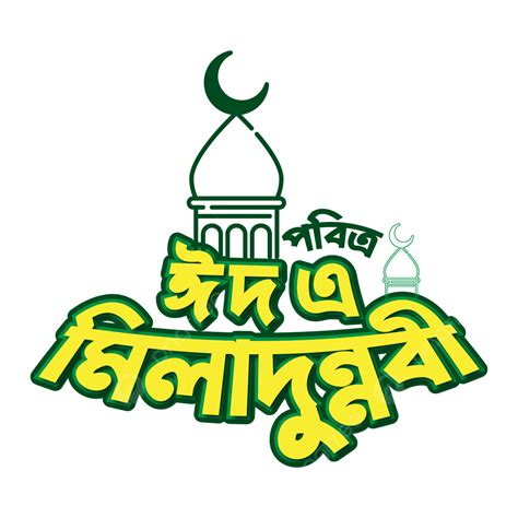 Gambar Eid E Milad Un Nabi Bangla Typography Eid E Milad Un Nabi Eid