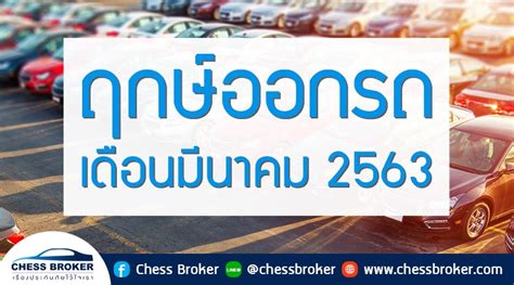 ฤกษ์ออกรถเดือนมีนาคม 2563 || ChessBroker.com