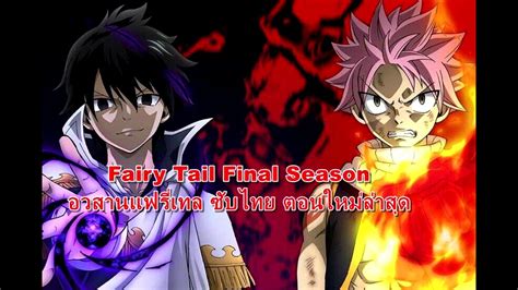 Fairy Tail Final Season อวสานแฟรเทล ซบไทย ตอนใหมลาสด YouTube
