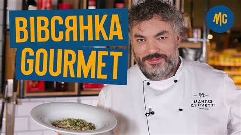 Диета для гурмана ВІВСЯНКА НА СНІДАНОК | РЕЦЕПТ ДЛЯ ГУРМАНА | Марко Черветті - YouTube ВІВСЯНКА НА СНІДАНОК | РЕЦЕПТ ДЛЯ ГУРМАНА | Марко Черветті - YouTube Диета для гурмана