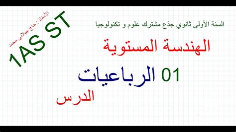 كلية التخطيط العمراني جامعة القاهرة. 1AS ST/ الهندسة المستوية 01/ الرباعيات - YouTube