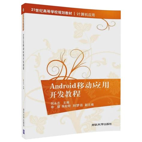 Android移动应用开发教程（2018年清华大学出版社出版的图书）百度百科