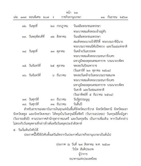 ชดเชยวันปิยมหาราช (วันเสาร์ที่ 23 ตุลาคม 2564) (เพิ่มเติม) จันทร์. ธปท.ประกาศปี 2564 "ธนาคาร" หยุดทำการ 18 วัน
